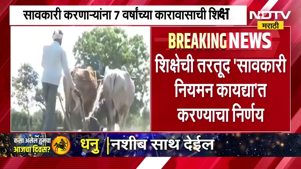 Maharashtra News | बेकायदा सावकारी करणाऱ्यांच्या शिक्षेत वाढ, 7 वर्षांचा कारावास आणि 1 लाखाचा दंड