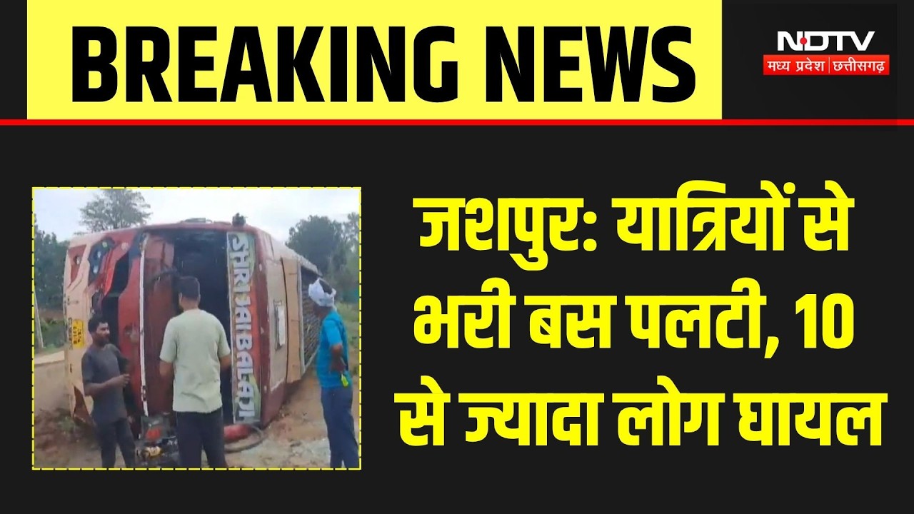 Jashpur Bus Accident: यात्रियों से भरी बस पलटी, 10 से ज्यादा घायल, मची चीख-पुकार! Breaking News
