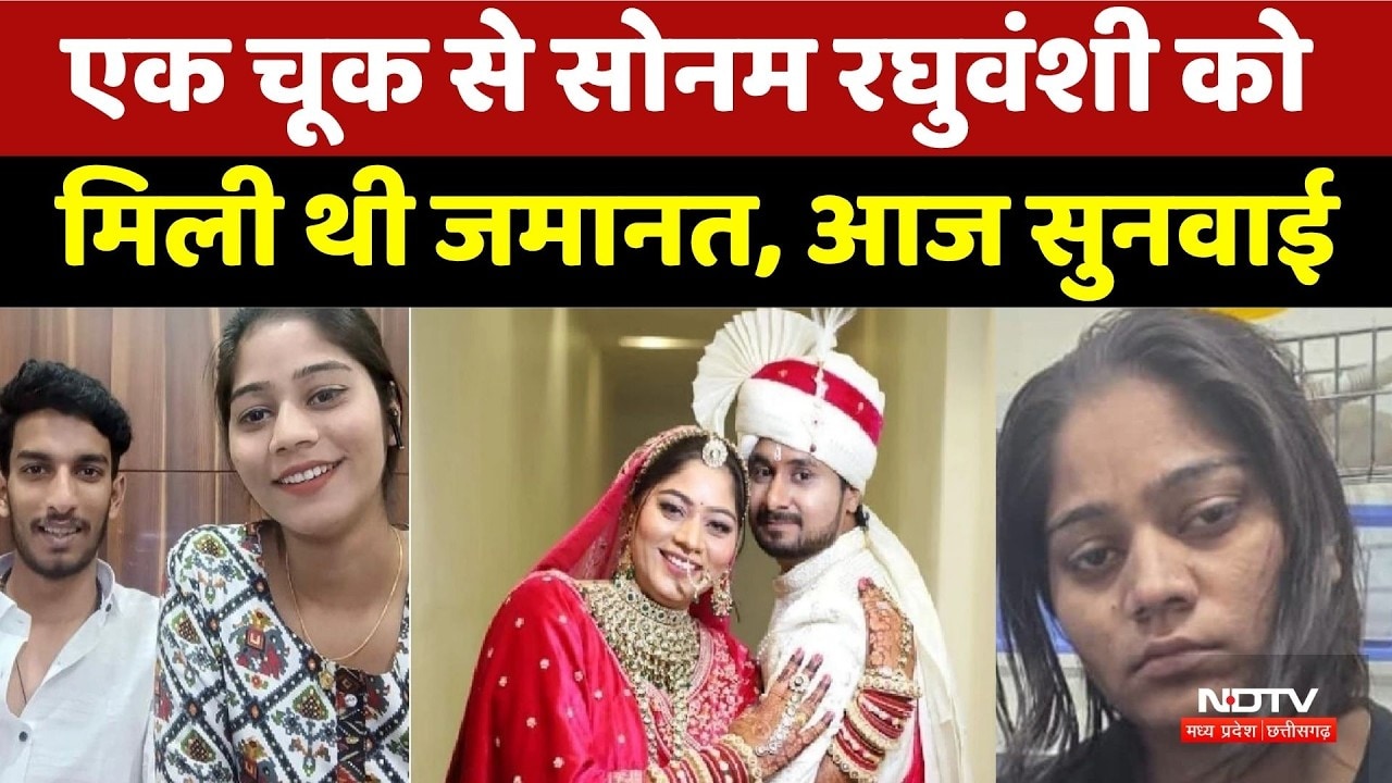 Raja Raghuvanshi Murder: एक चूक से Sonam Raghuvanshi को मिली थी जमानत, आज सुनवाई। Top News । Crime
