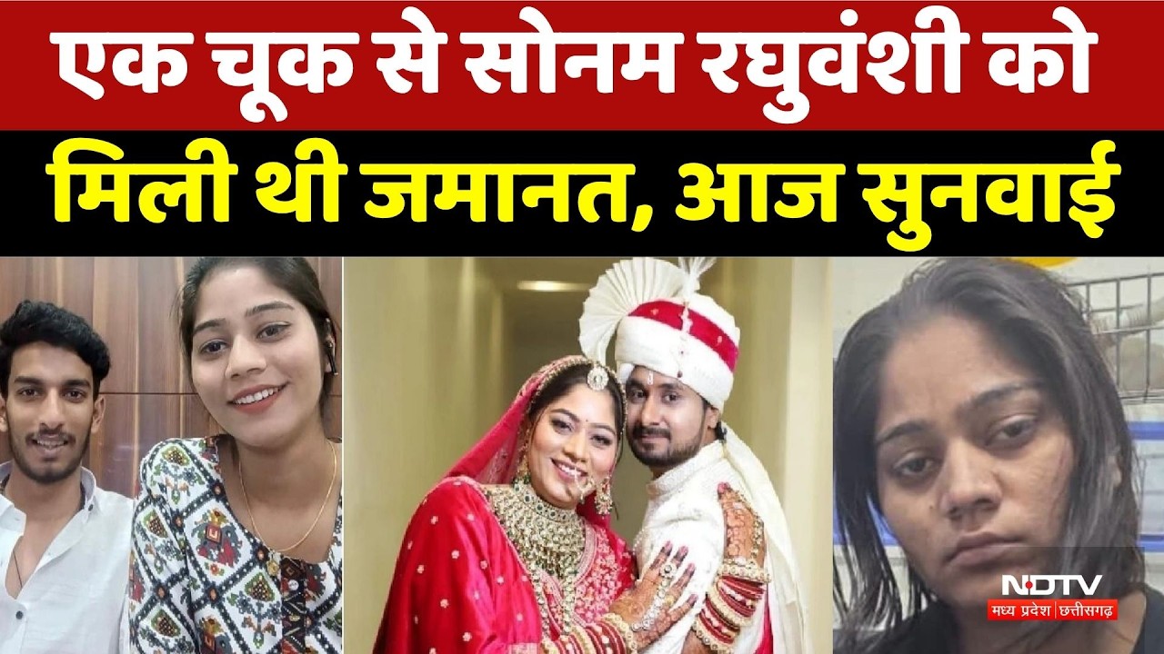 Raja Raghuvanshi Murder: एक चूक से Sonam Raghuvanshi को मिली थी जमानत, आज सुनवाई। Top News । Crime