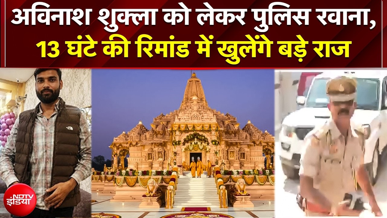 Ram Mandir Chori Case में अविनाश शुक्ला को लेकर पुलिस रवाना! 13 घंटे की रिमांड में खुलेंगे बड़े राज