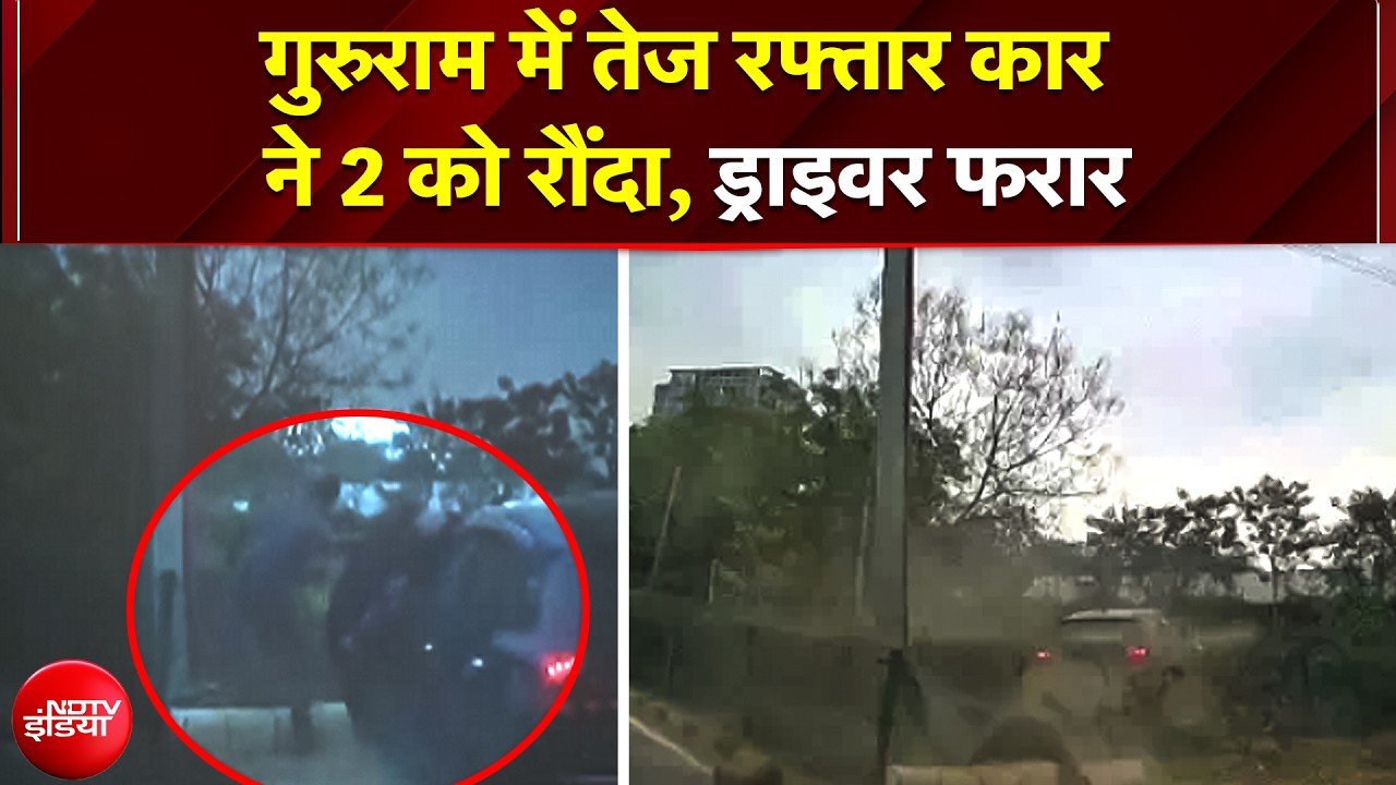 बलेनो ने दो युवकों को उड़ाया, दोनों हवा में उछलकर जमीन पर गिरे, हालत गंभीर