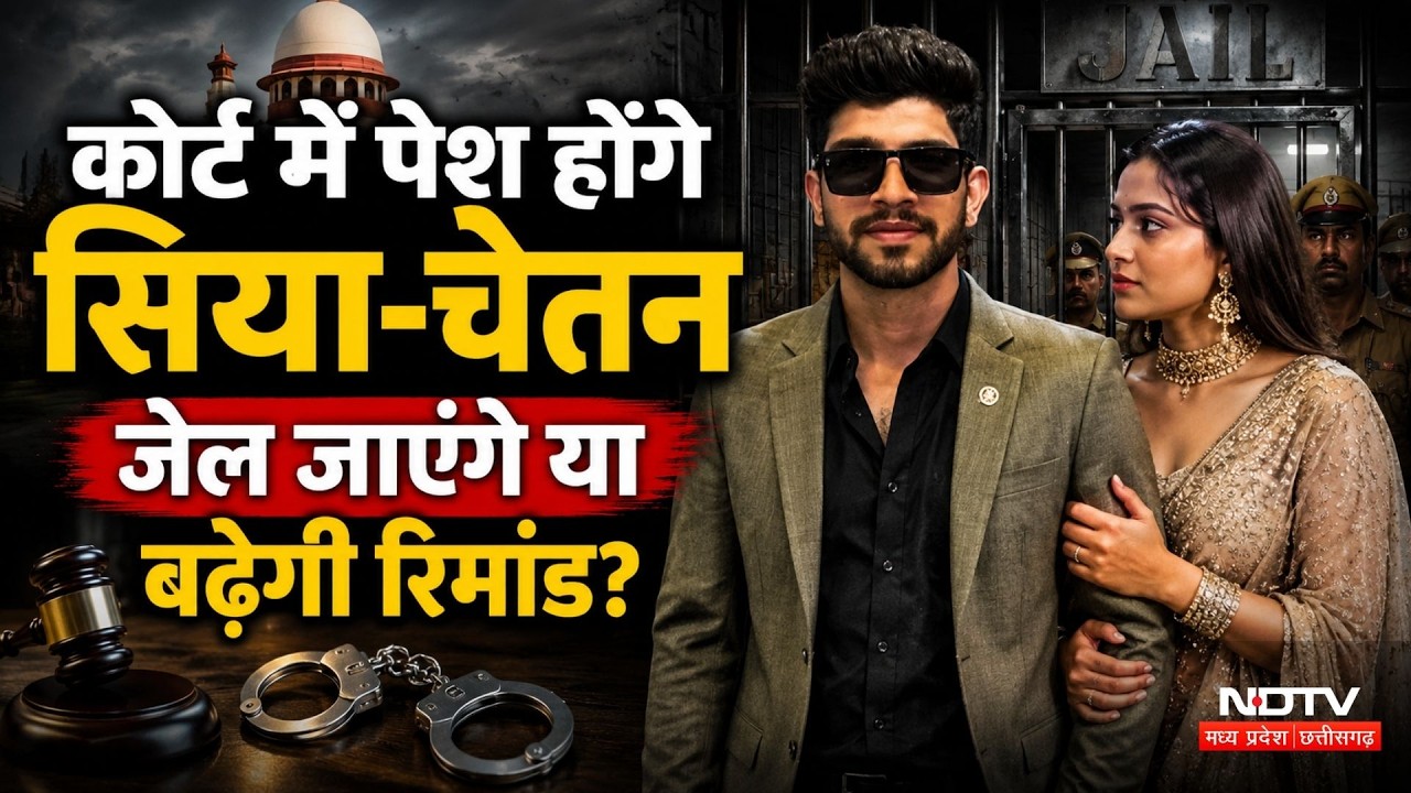 Ketan Murder Case: Siya-Chetan की कोर्ट में होगी पेशी, क्या है Police की तैयारी? Breaking News