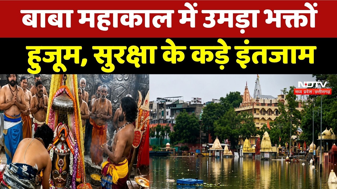 Mahakaleshwar Temple Ujjain: Shipra River उफान पर, महाकाल मंदिर में उमड़ा भक्तों का भारी जनसैलाब!