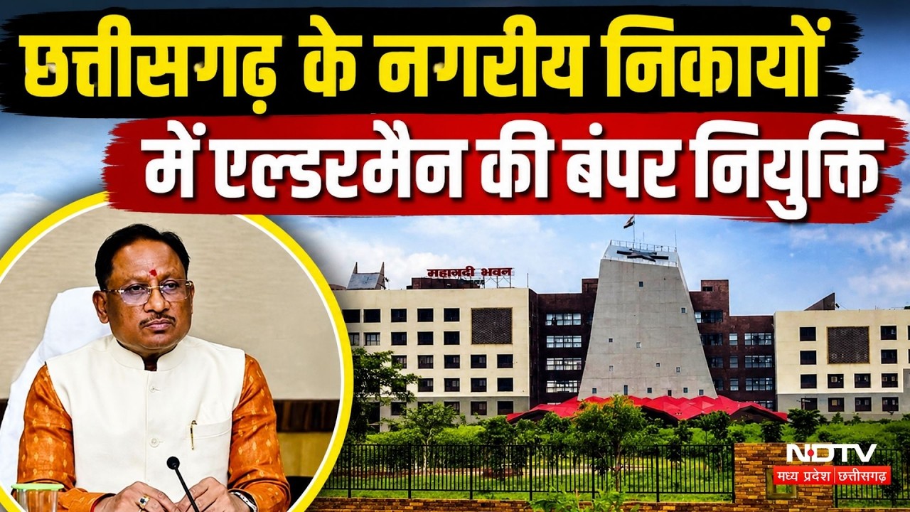 Chhattisgarh Government का बड़ा फैसला, नगरीय निकायों में Alderman नियुक्त | Breaking News | Latest