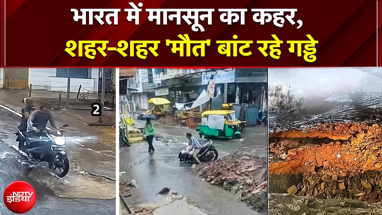 भारत में मानसून का कहर, शहर-शहर 'मौत' बांट रहे गड्ढे