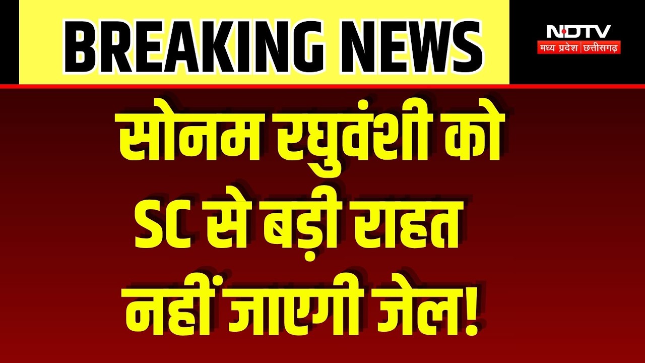 Raja Raghuvanshi Murder: Sonam को SC से बड़ी राहत, जेल जाने का खतरा टला? Breaking News | Top News