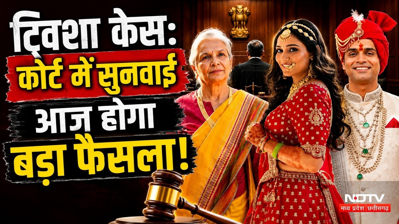 Twisha Sharma Death Case: समर्थ के Laptop और वॉइस सैंपल, Bhopal Court में आज क्या होगा? Breaking