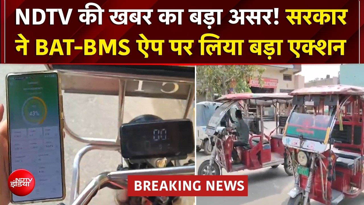 NDTV की खबर का बड़ा असर! सरकार ने BAT-BMS ऐप पर लिया बड़ा एक्शन