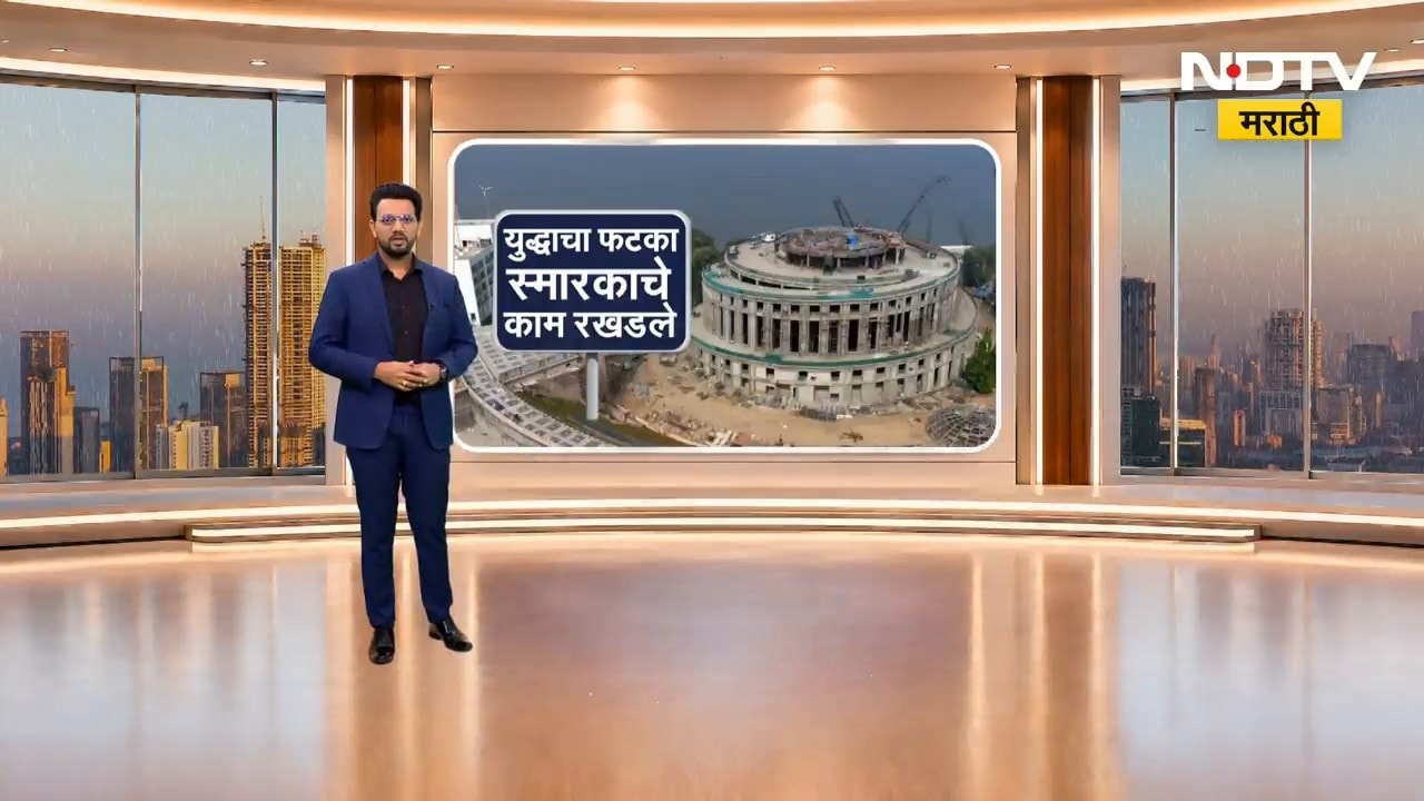 ब्रॉन्झच्या किमती वाढल्या, इंदू मिलमधील स्मारकाचं काम रखडलं । NDTV मराठी Report