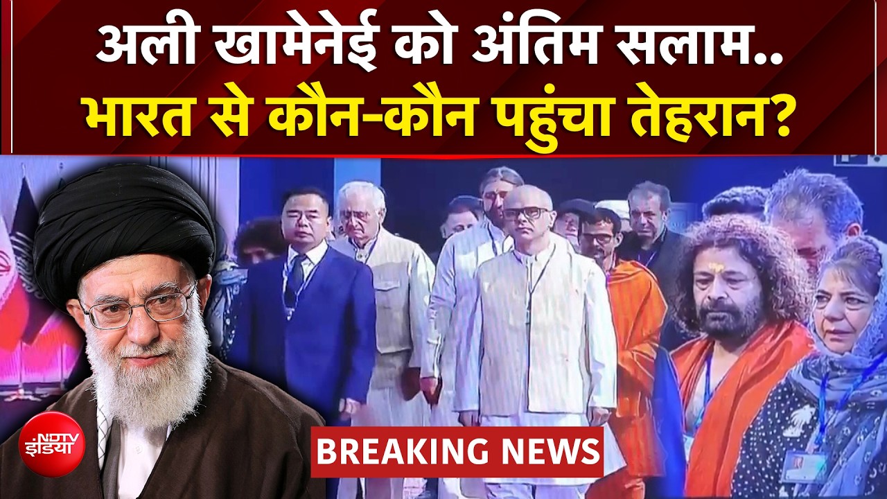 ईरान के सुप्रीम लीडर अली खामेनेई को अंतिम विदाई, भारतीय प्रतिनिधिमंडल तेहरान पहुंचा