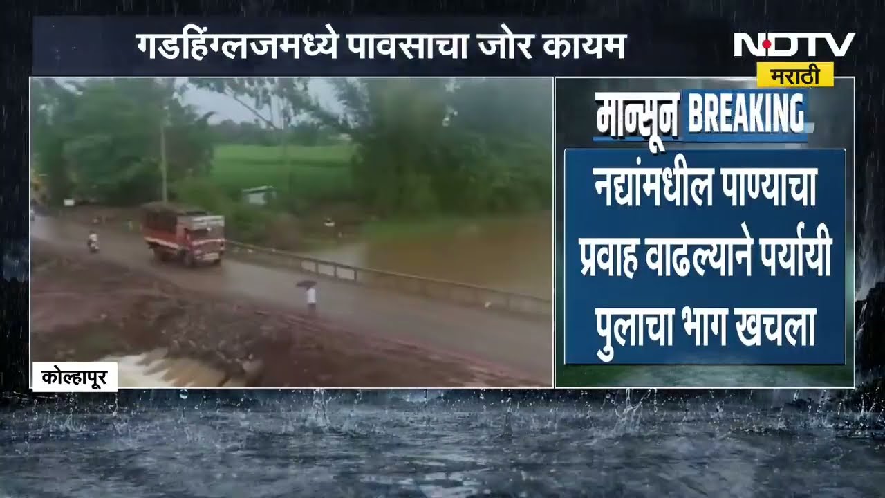 Kolhapur | गडहिंग्लजमध्ये पावसाचा जोर कायम, पर्यायी पूल पाण्याखाली, फ्लेक्स लावून नागरिकांना सूचना
