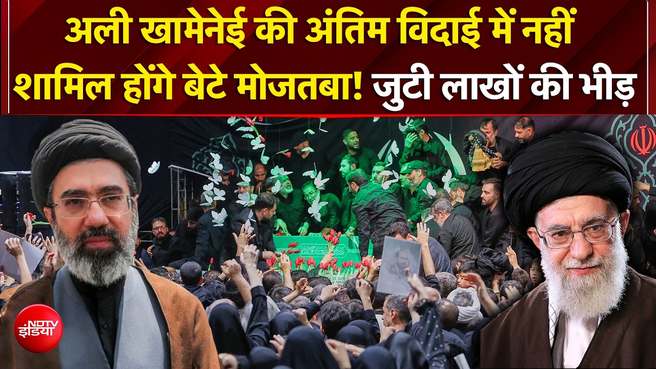 ईरान में खामनेई की अंतिम विदाई! तेहरान में उमड़ा जनसैलाब, हाई अलर्ट