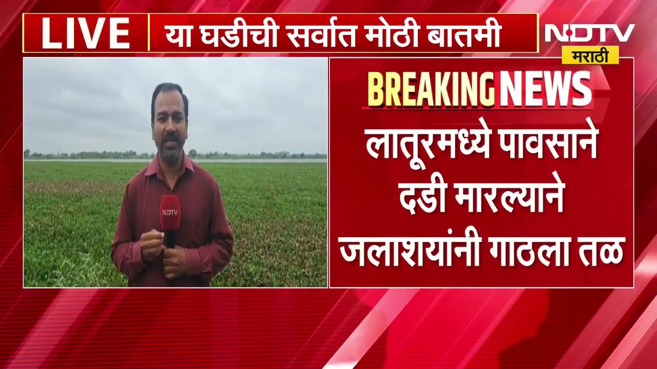 Latur no rains | लातुरात पावसाने दडी मारल्याने जलाशयांची गाठला तळ, NDTV मराठीचा रिपोर्ट