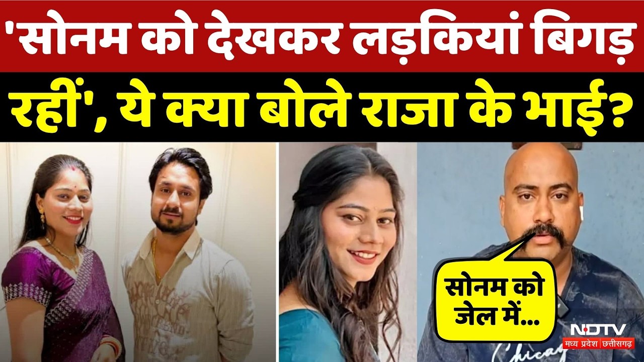Raja Raghuvanshi Murder Case: SC के फैसले पर बोले राजा के भाई, Sonam को लेकर ये क्या कह दिया?