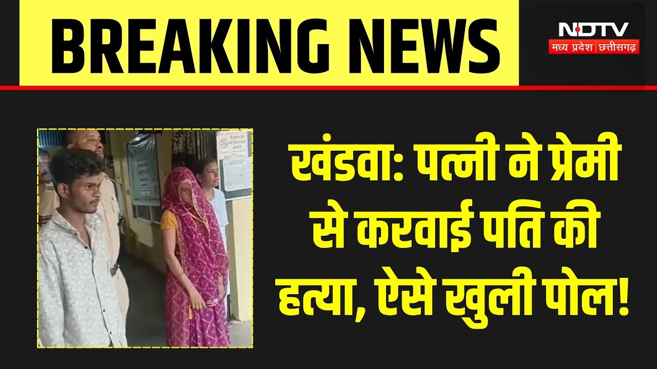 Khandwa Murder Case: 3 बच्चों की मां ने प्रेमी से पति को मरवा दिया! MP Crime News | Breaking News