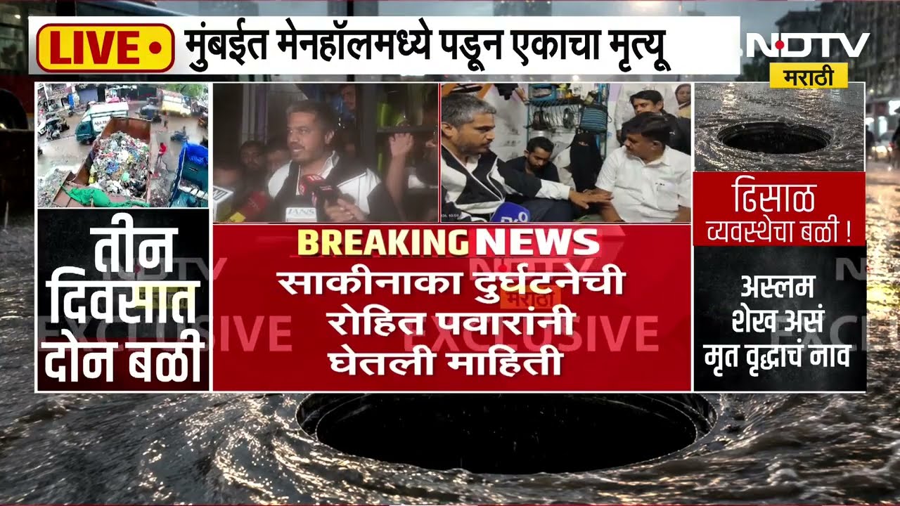 Rohit Pawar | मॅनहोलमध्ये पडून माणूस दगावला, रोहित पवारांनी घेतली मृतकाच्या कुटुंबीयांची भेट