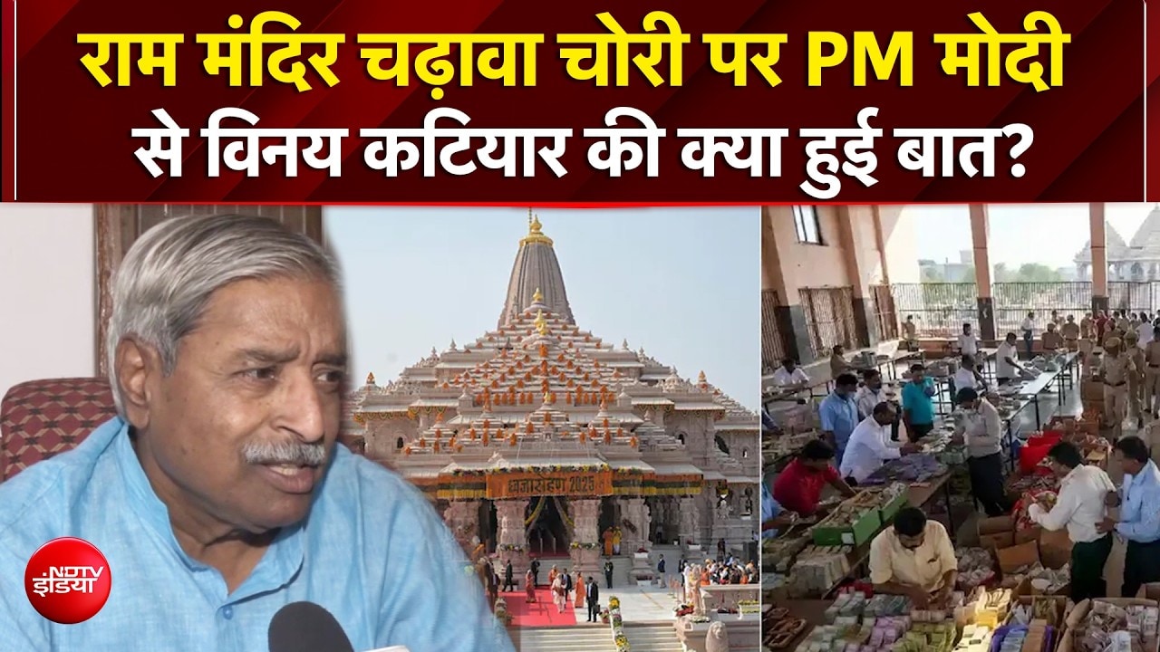 अयोध्या चढ़ावा मामले में विनय कटियार का बड़ा खुलासा? PM मोदी से बातचीत का दावा