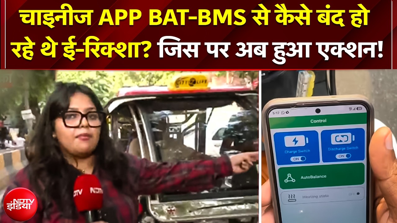 Chinese APP BAT-BMS से कैसे बंद हो रहे थे ई-रिक्शा? जिस पर अब हुआ एक्शन!