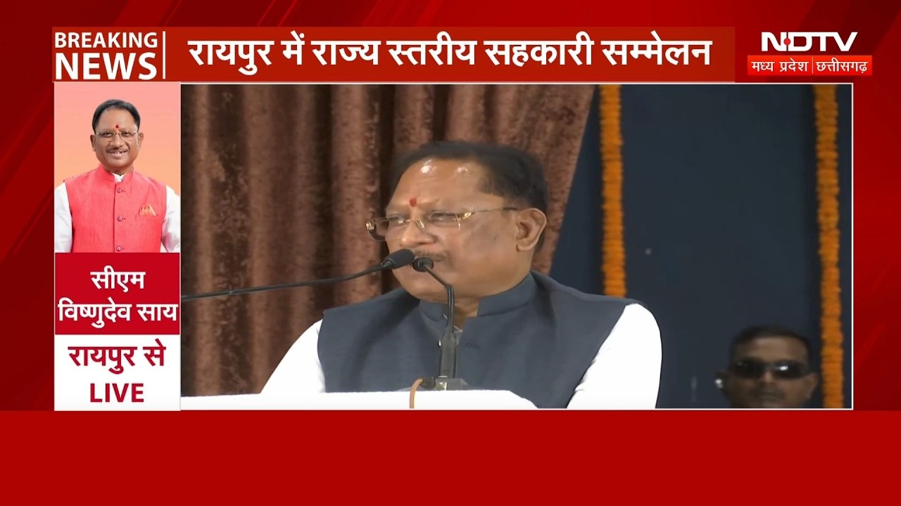 Raipur में CM Vishnu राज्य स्तरीय सहकारी सम्मेलन में हुए शामिल, नकस्लियों के खात्मे पर बोले