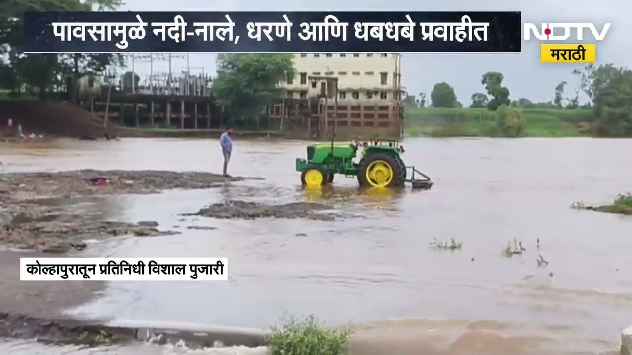 Kolhapur । मुसळधार पावसामुळे कोल्हापुरातील पंचगंगा नदीवरील पाच बंधारे पाण्याखाली