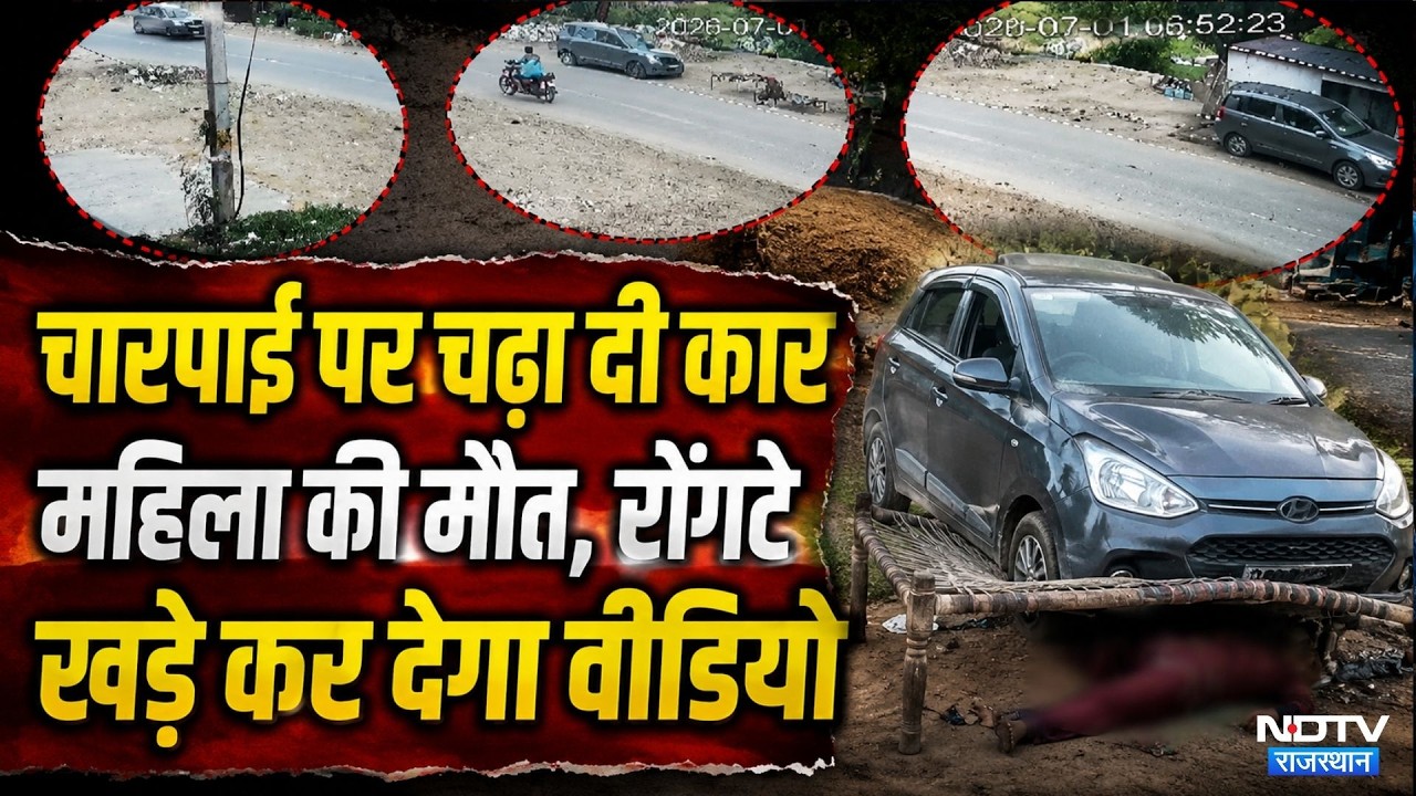 Alwar Road Accident: चारपाई पर चढ़ा दी Car, महिला की मौत | Viral Video | Rajasthan | Top News | Crime