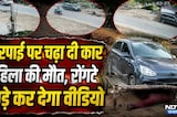 Alwar Road Accident: चारपाई पर चढ़ा दी Car, महिला की मौत | Viral Video | Rajasthan | Top News | Crime
