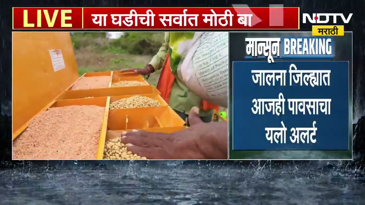 Jalna जिल्ह्यात आजही पावसाचा येलो अलर्ट, पावसाअभावी पेरणीच्या कामांना फटका