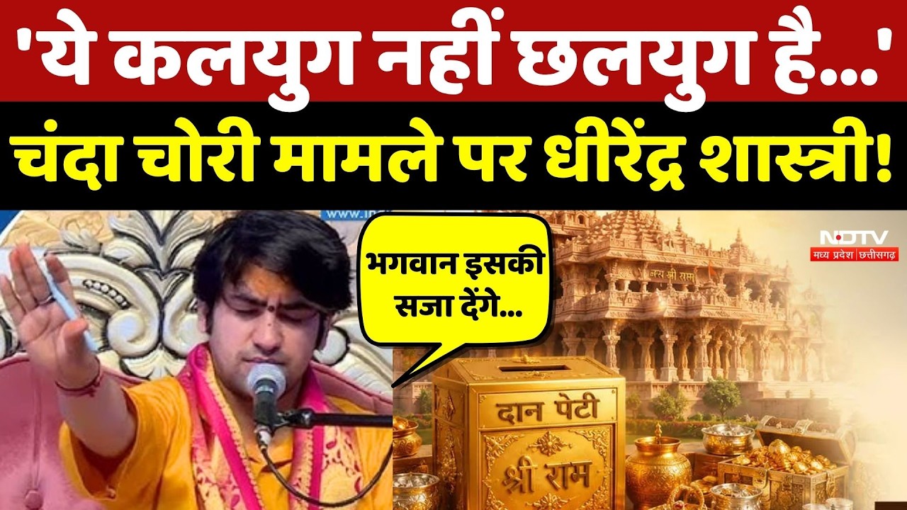 Ram Mandir Chanda Chori मामले पर Dhirendra Shastri क्या बोले!