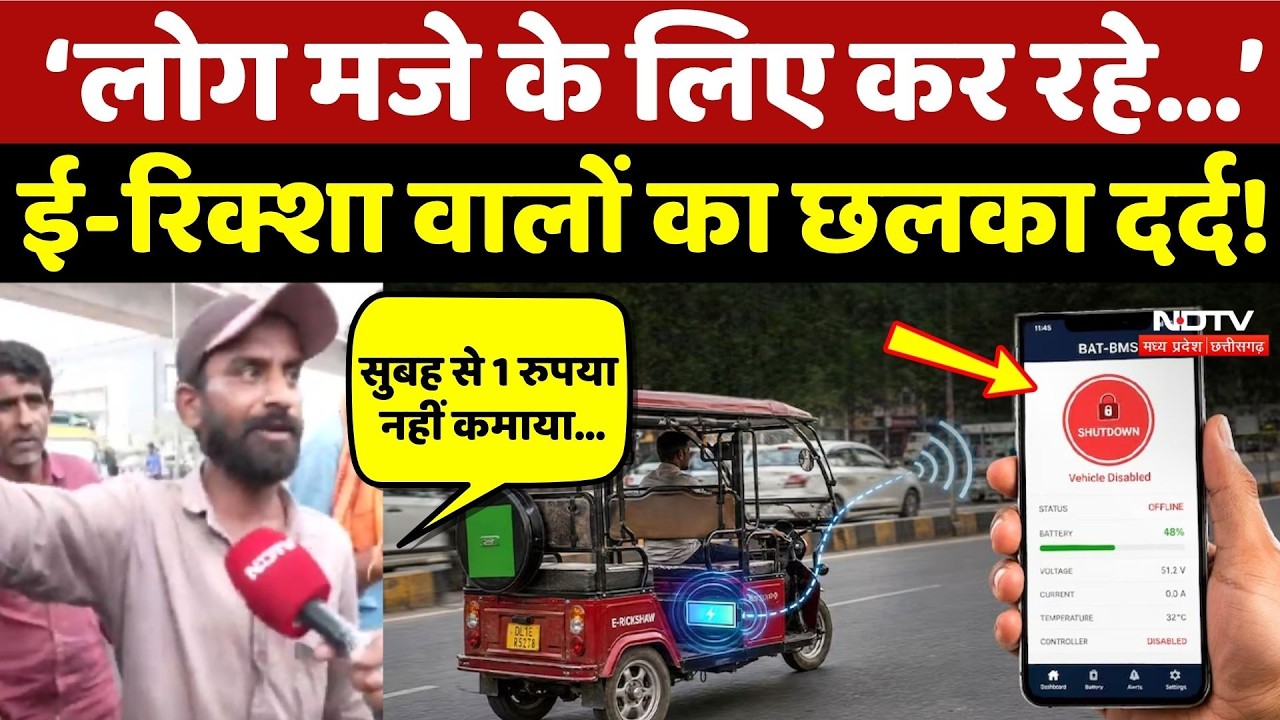 E-Rickshaw Battery Lock: ई-रिक्शा वालों का छलका दर्द!