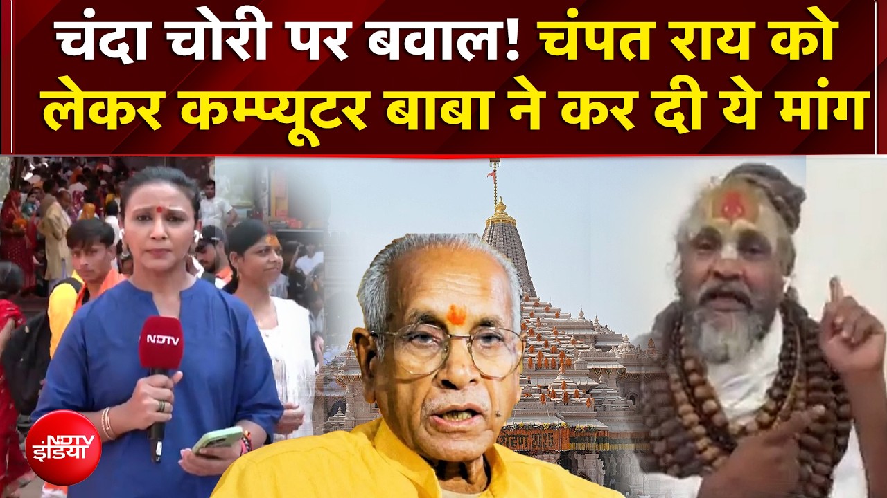 चंदा चोरी पर बवाल! चंपत राय को लेकर कम्प्यूटर बाबा ने कर दी ये मांग