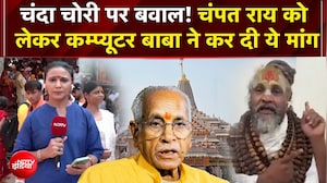 चंदा चोरी पर बवाल! चंपत राय को लेकर कम्प्यूटर बाबा ने कर दी ये मांग