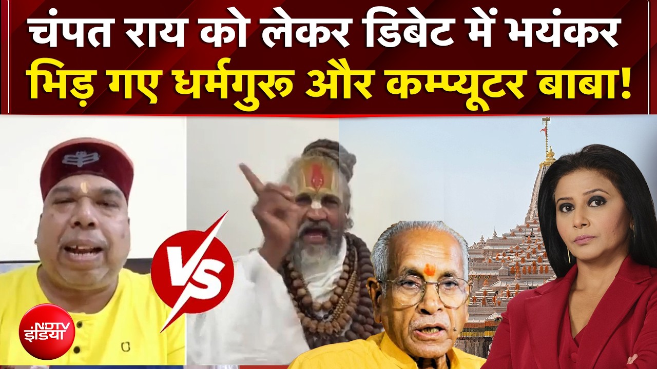 चंपत राय को लेकर डिबेट में भयंकर भिड़ गए धर्मगुरू और कम्प्यूटर बाबा!