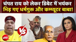 चंपत राय को लेकर डिबेट में भयंकर भिड़ गए धर्मगुरू और कम्प्यूटर बाबा!