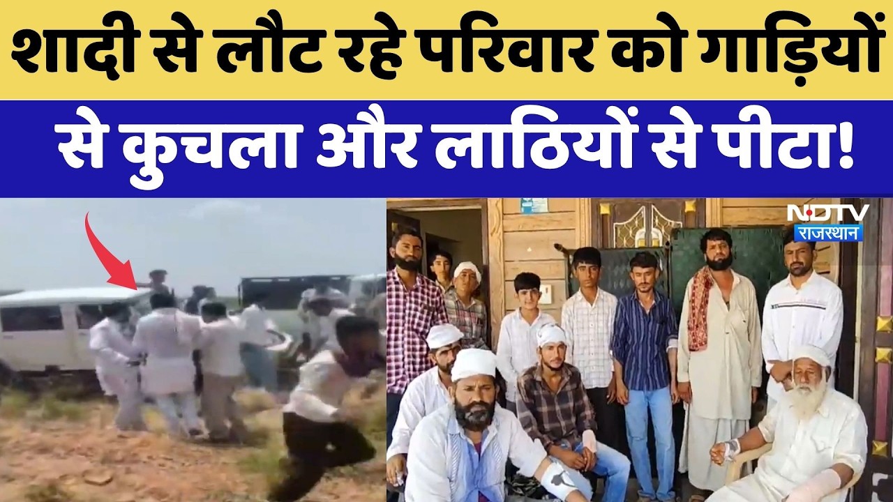 Phalodi Viral Video: Marriage से लौट रहे परिवार को गाड़ियों से कुचला, लाठियों से पीटा!