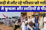 Phalodi Viral Video: Marriage से लौट रहे परिवार को गाड़ियों से कुचला, लाठियों से पीटा