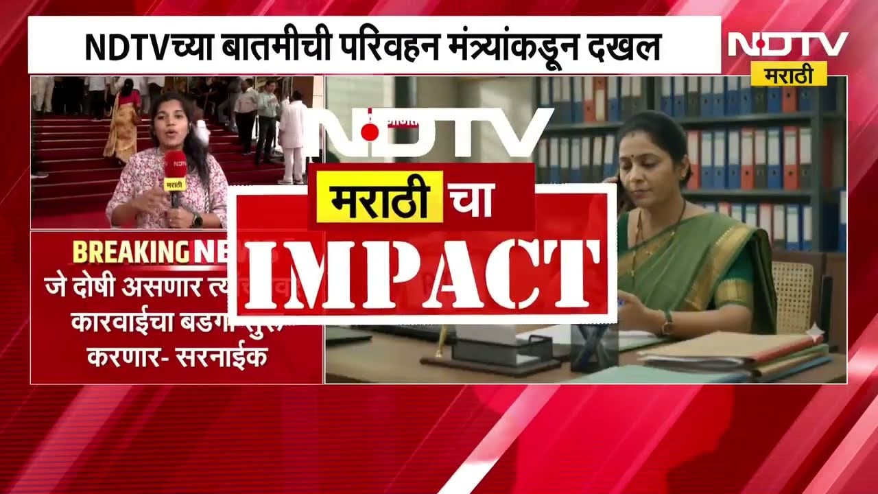 RTO तील भ्रष्टाचारात दोषी असणाऱ्यांवर कारवाई करू, NDTV च्या बातमीची परिवहन मंत्र्यांकडून दखल