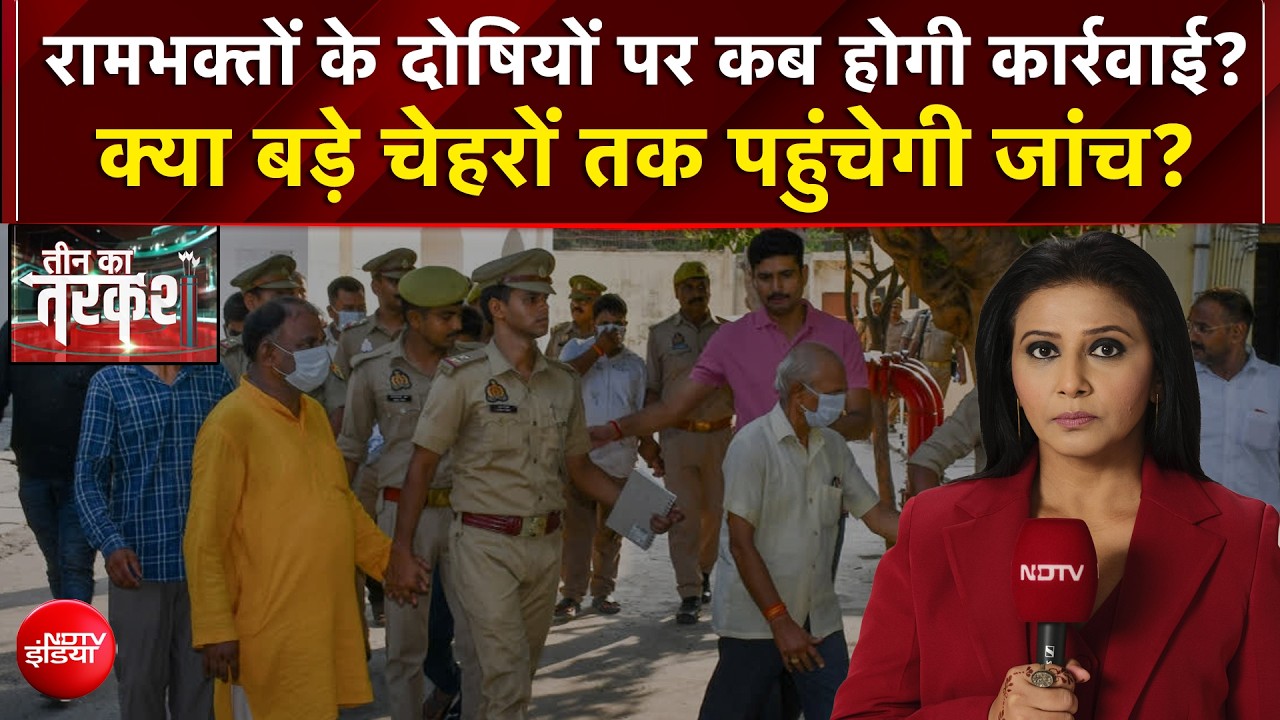 रामभक्तों के दोषियों पर कब होगी कार्रवाई? क्या बड़े चेहरों तक पहुंचेगी जांच?