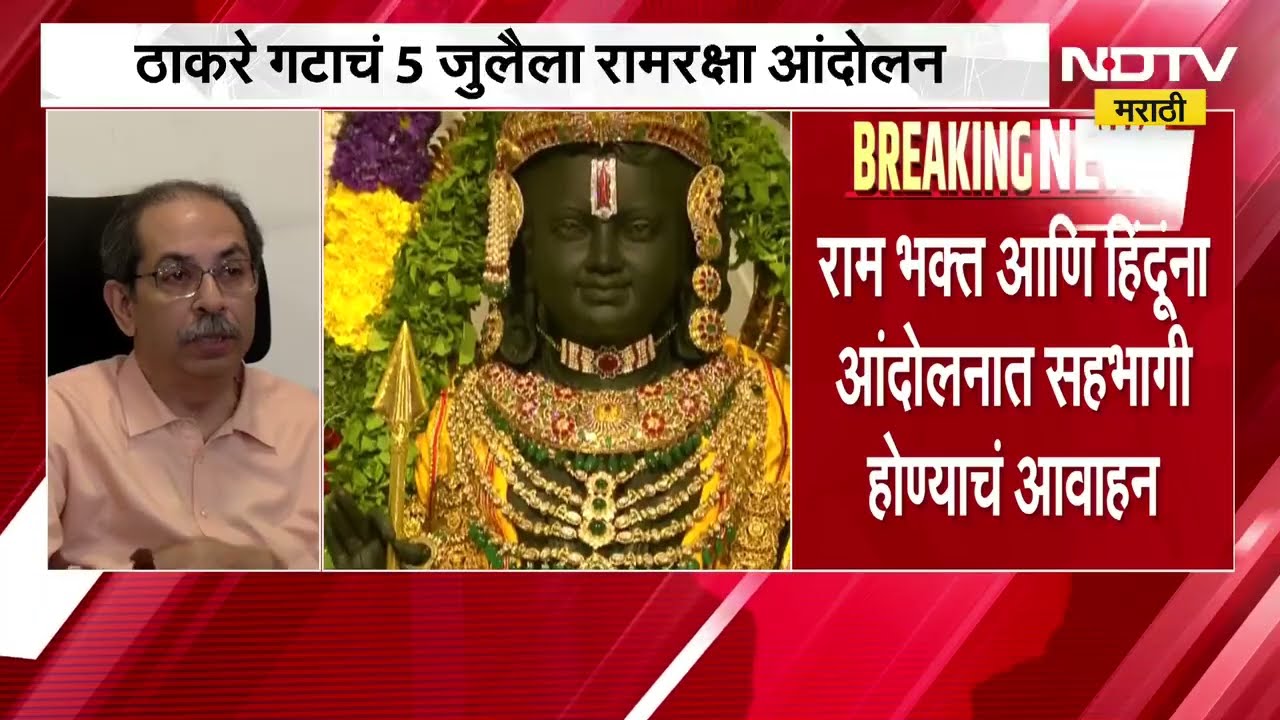 Uddhav Thackeray | राम मंदिर दान चोरी प्रकरण, उद्धव ठाकरे यांनी भाजपविरोधात रणशिंग फुंकलं