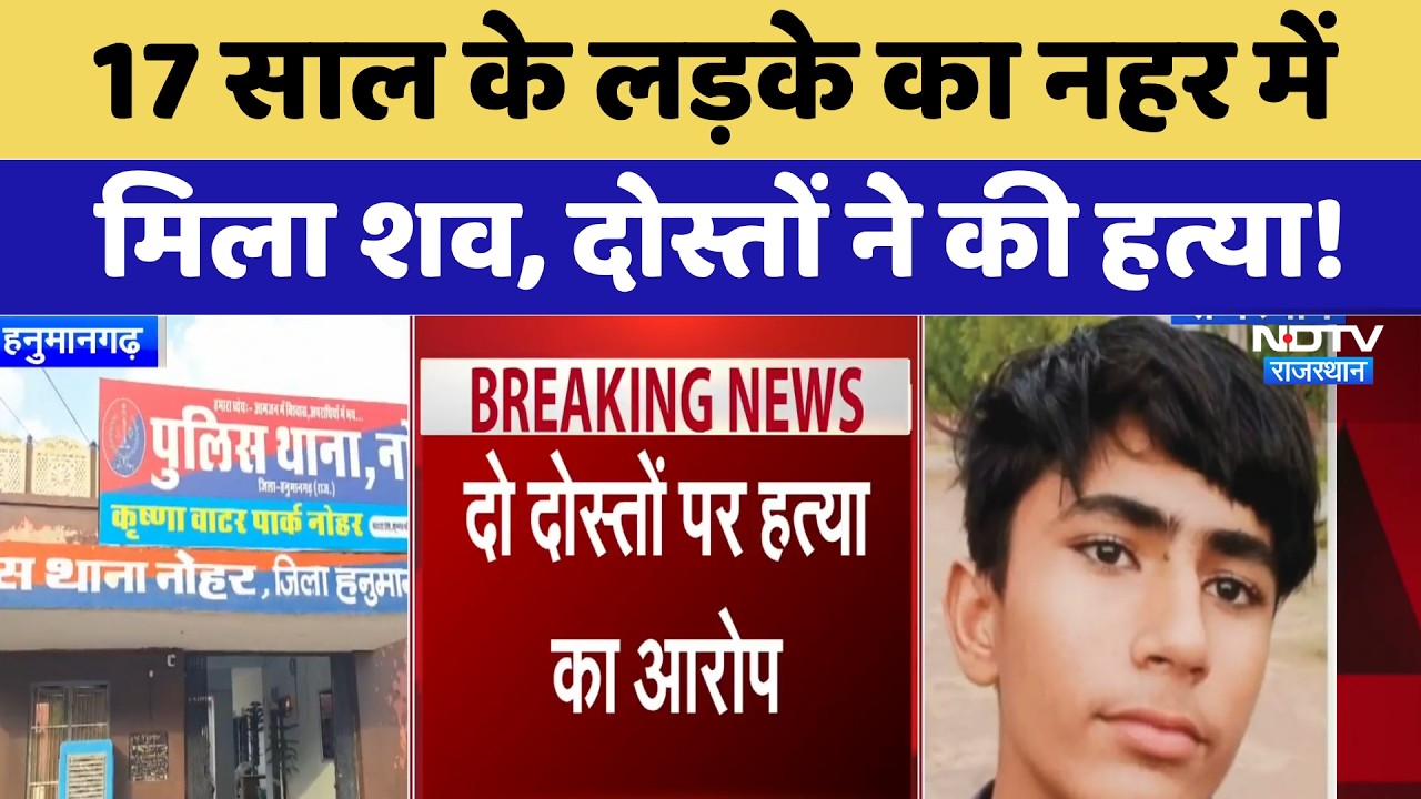 Hanumangarh Murder Case: 17 Years के लड़के का नहर में  मिला शव, दोस्तों ने की हत्या!