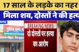 Hanumangarh Murder Case: 17 Years के लड़के का नहर में  मिला शव, दोस्तों ने की हत्या!