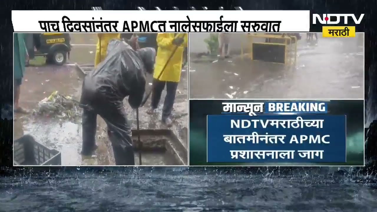 APMC मार्केटमध्ये पावसामुळे गुडघाभर पाणी, NDTV मराठीच्या बातमीनंतर प्रशासनाला जाग | Navi Mumbai