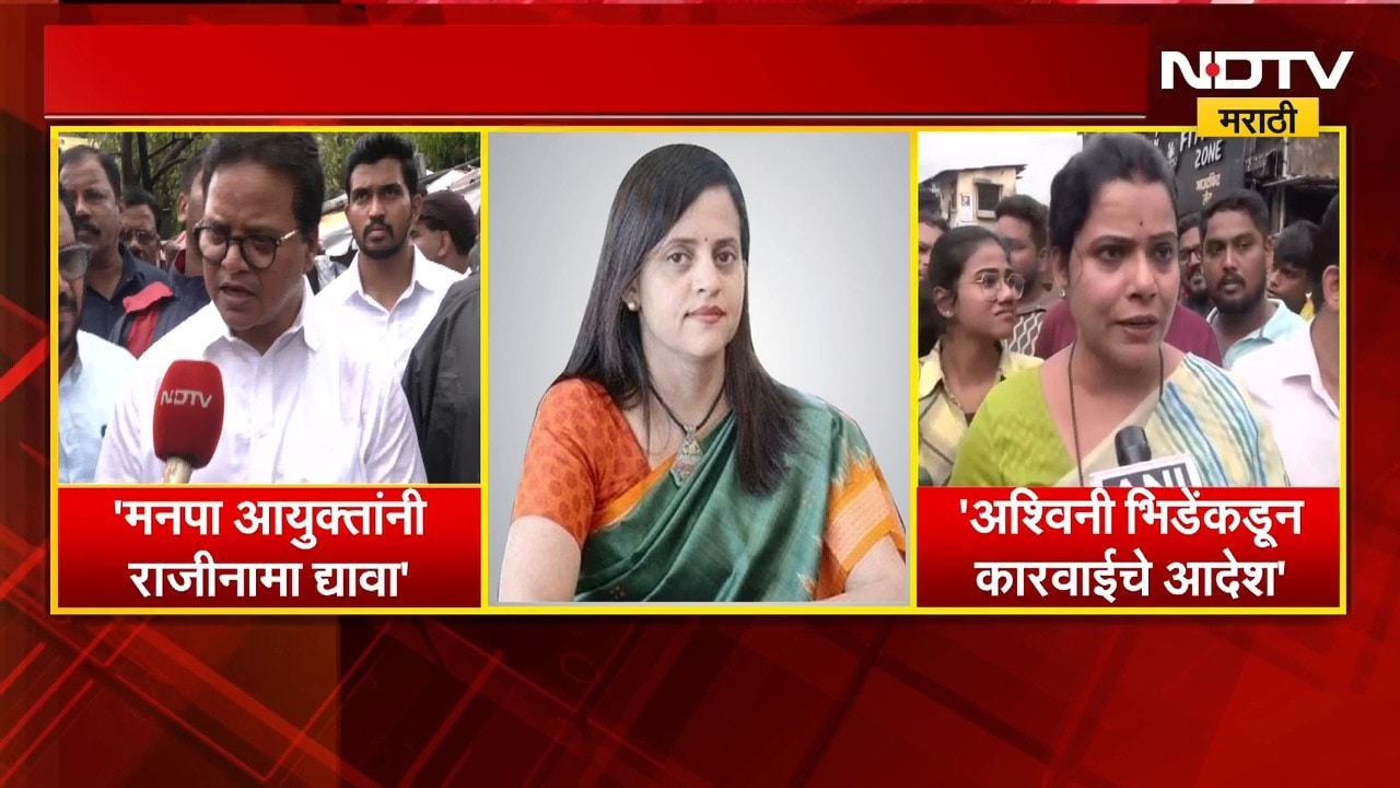 Ashwini Bhide यांच्या राजीनाम्याच्या मागणीवरुन वाद, महापौर-उपमहापौरांच्या प्रतिक्रियेनं वेधलं लक्ष