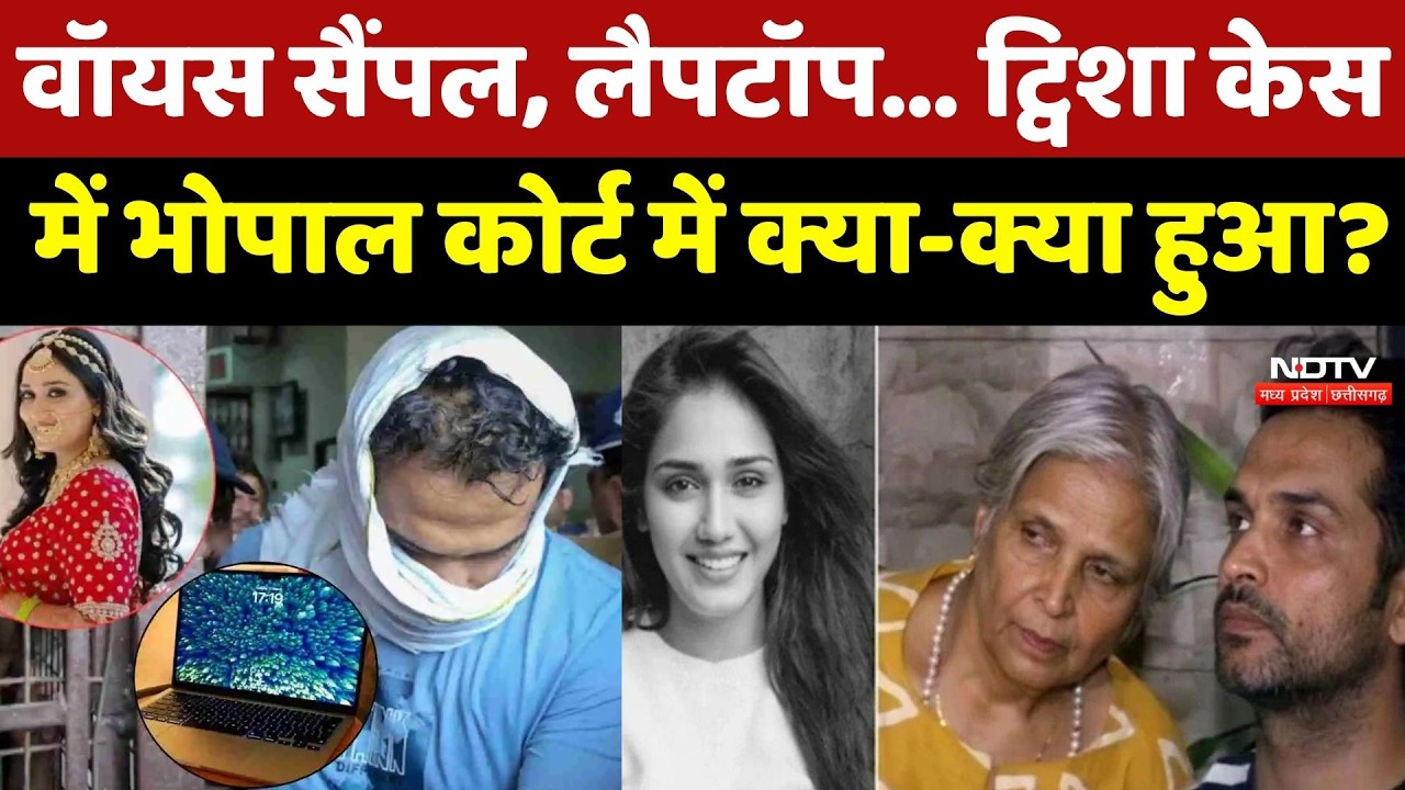 Twisha Case Update: Voice sample, Laptop.. ट्विशा केस में Bhopal Court में क्या-क्या हुआ?