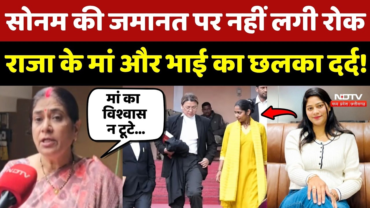 Sonam Raghuvanshi की जमानत पर नहीं लगी रोक! Raja के मां और भाई का छलका दर्द!