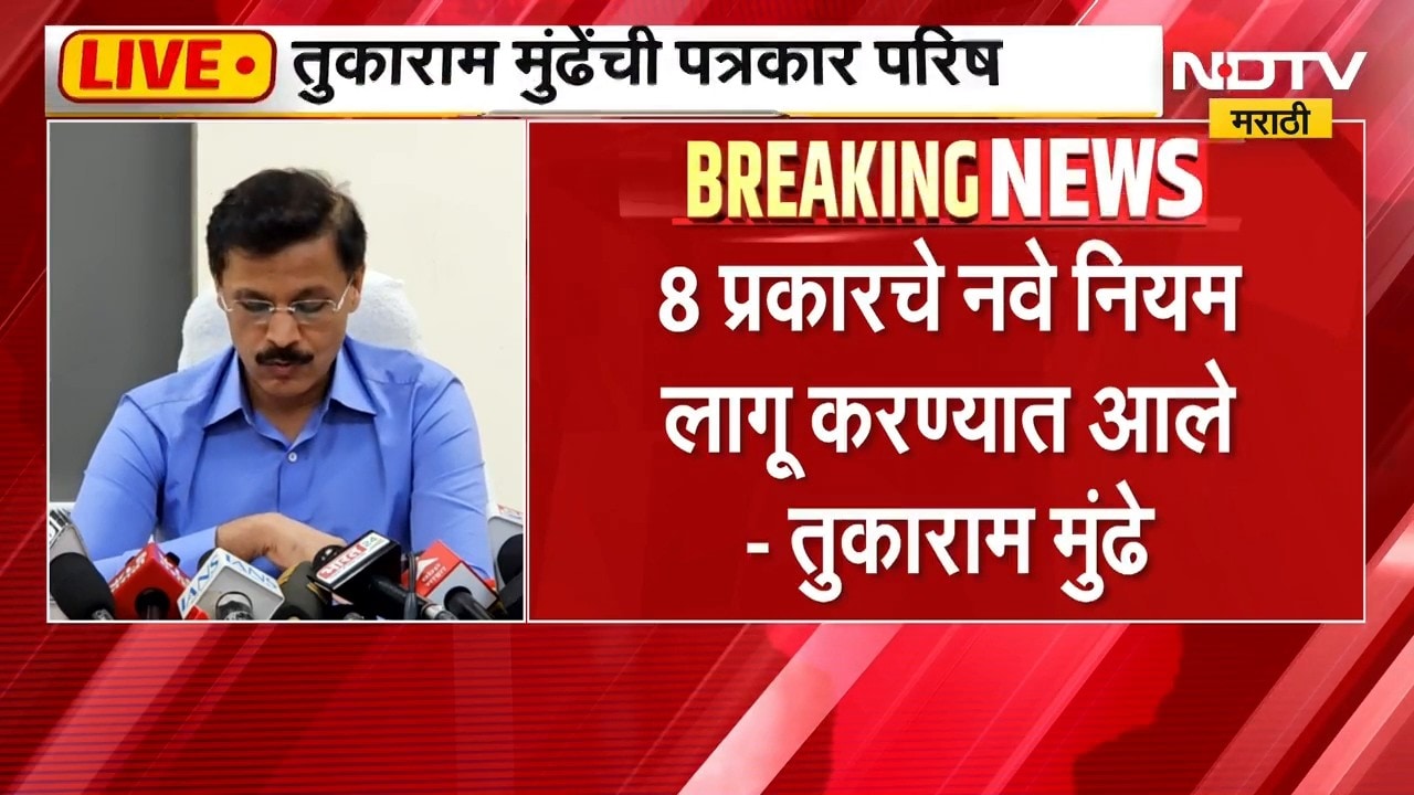 दूध उत्पादकांसाठी नवे नियम लागू, 8 प्रकारचे नवे नियम लागू केले- Tukaram Mundhe यांची पत्रकार परिषद