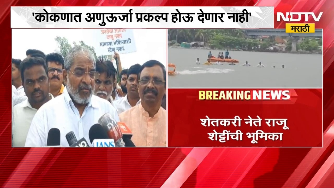 अणुऊर्जा प्रकल्पाला विरोधात आंदोलन; कोकणात अणुऊर्जा प्रकल्प होऊ देणार नाही, राजू शेट्टींचा पवित्रा