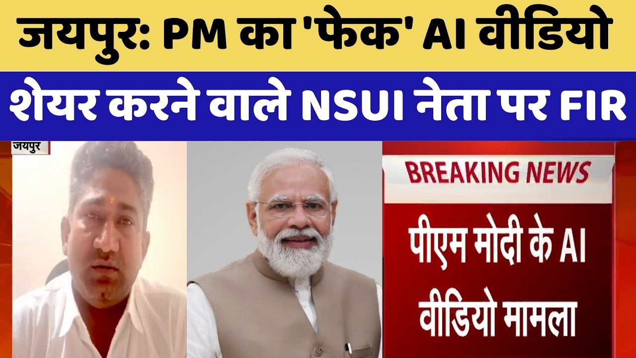 Jaipur: PM का Fake AI Video शेयर करने वाले NSUI नेता पर FIR