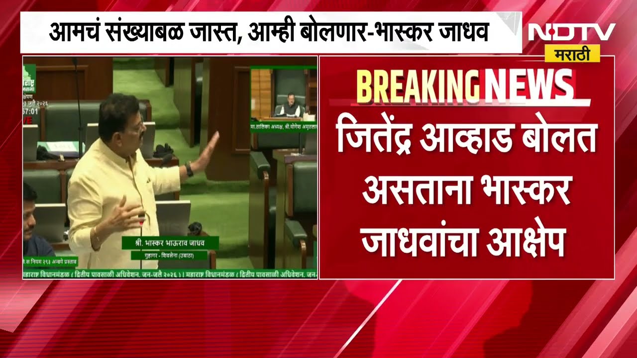विधानसभेच्या सभागृहात बोलण्यावरून MVA मध्ये वाद; Jitendra Awhad बोलत असताना भास्कर जाधवांचा आक्षेप
