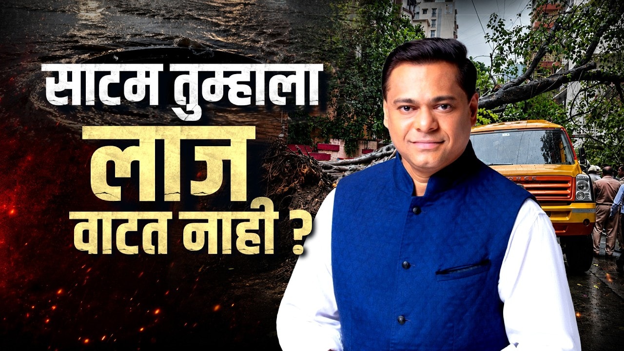 Special Report| काल झाड, आज मॅनहोल म्हणत Ameet Satam फिदीफिदी हसले, नेमकं काय घडलंय?